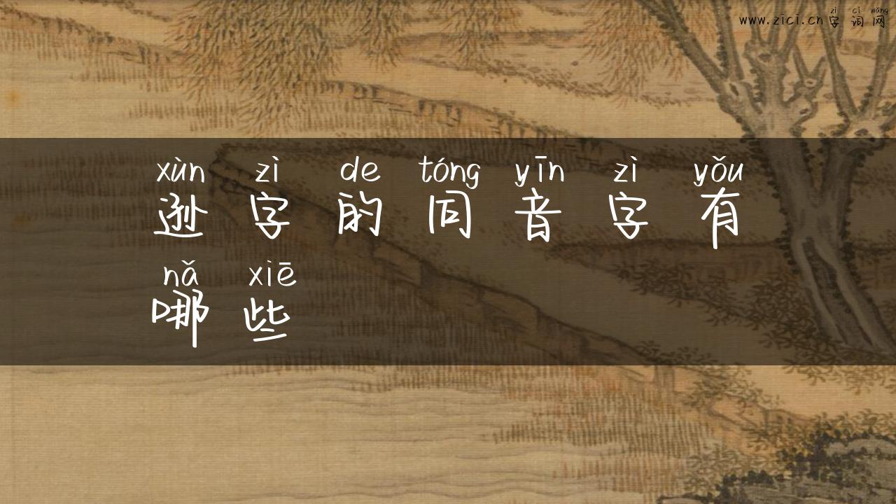 逊字的同音字有哪些