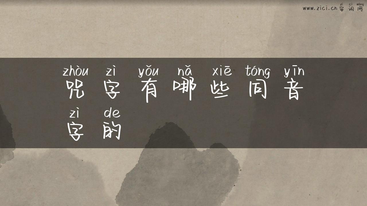 咒字有哪些同音字的