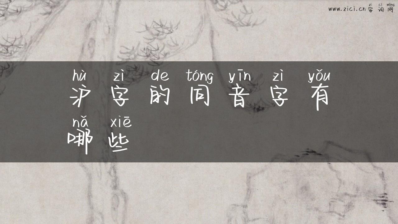 沪字的同音字有哪些