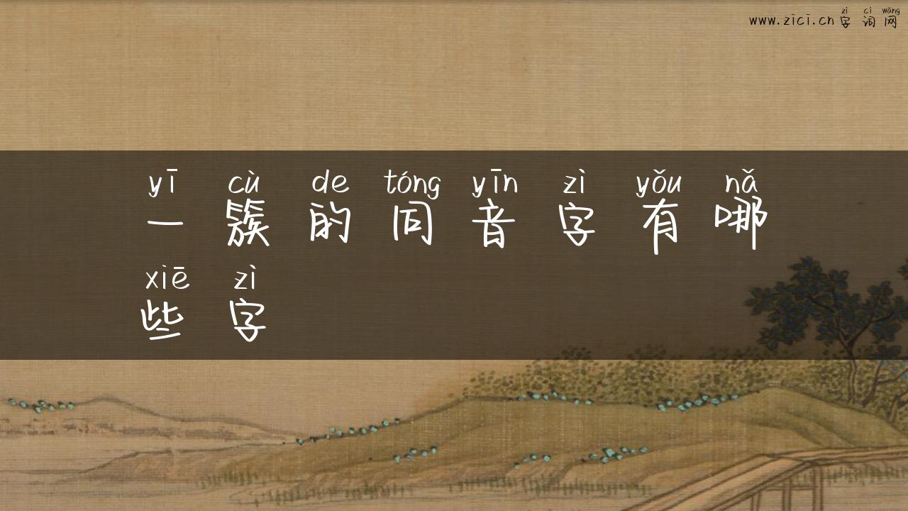 一簇的同音字有哪些字
