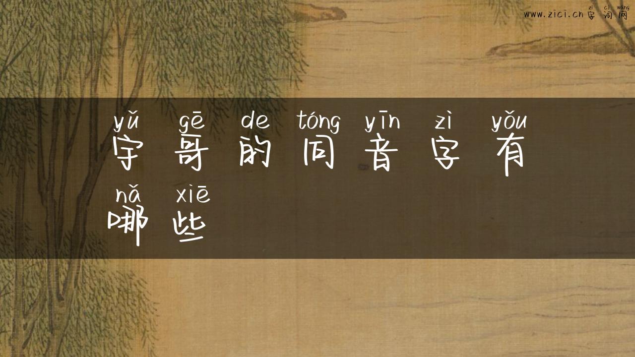宇哥的同音字有哪些