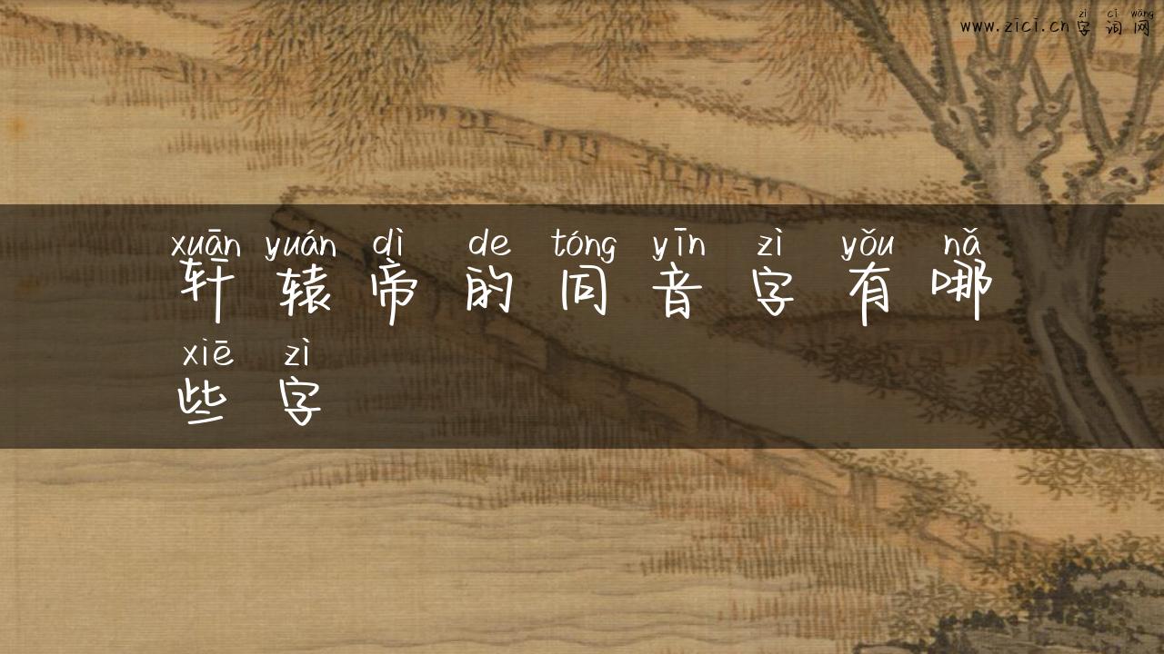轩辕帝的同音字有哪些字