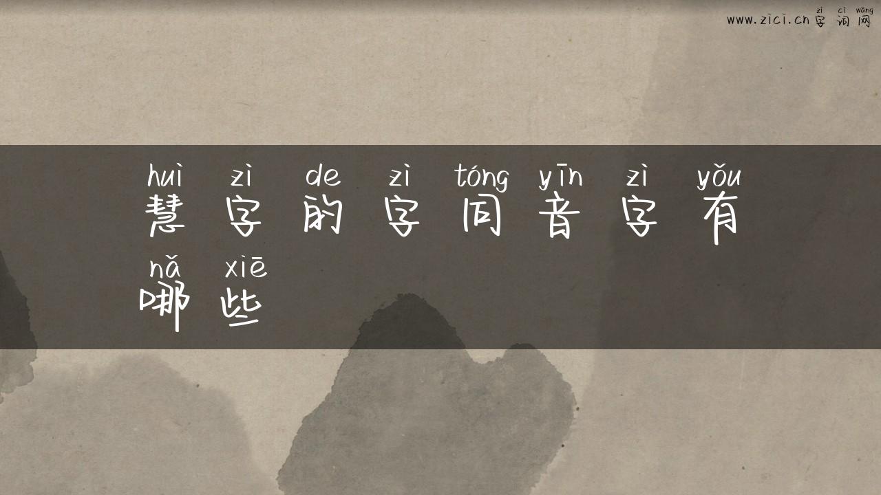 慧字的字同音字有哪些