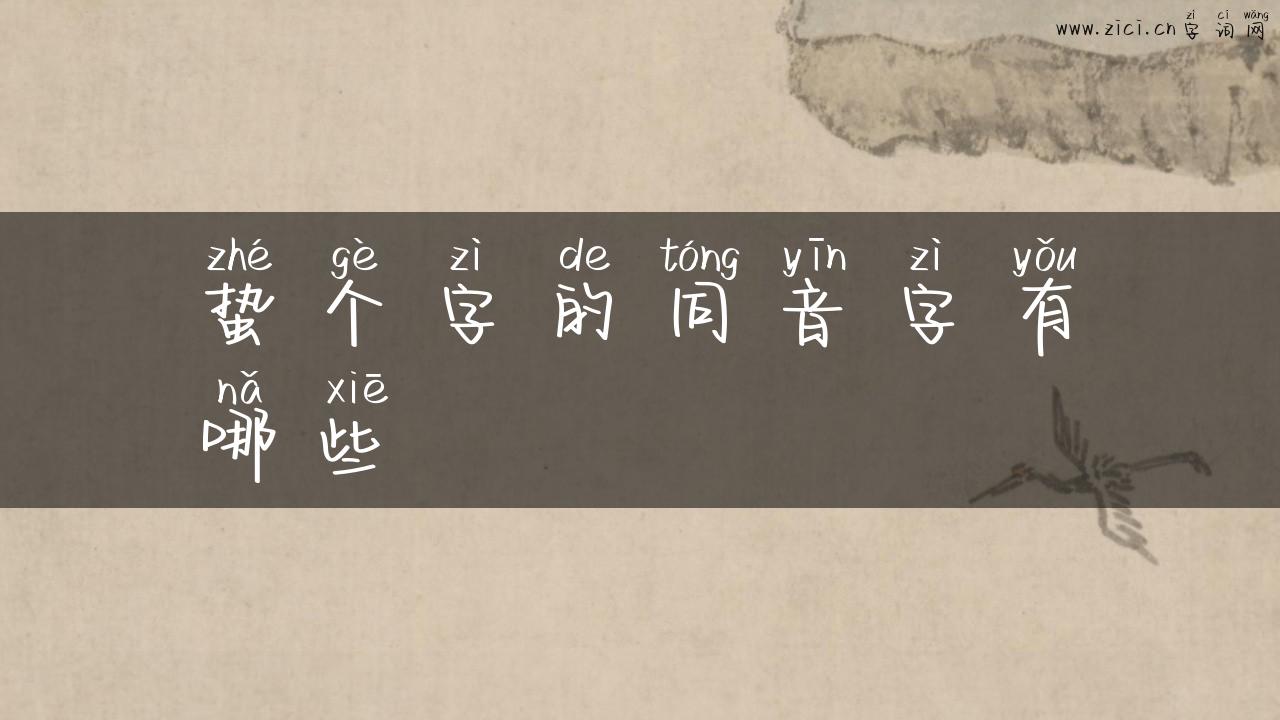 蛰个字的同音字有哪些