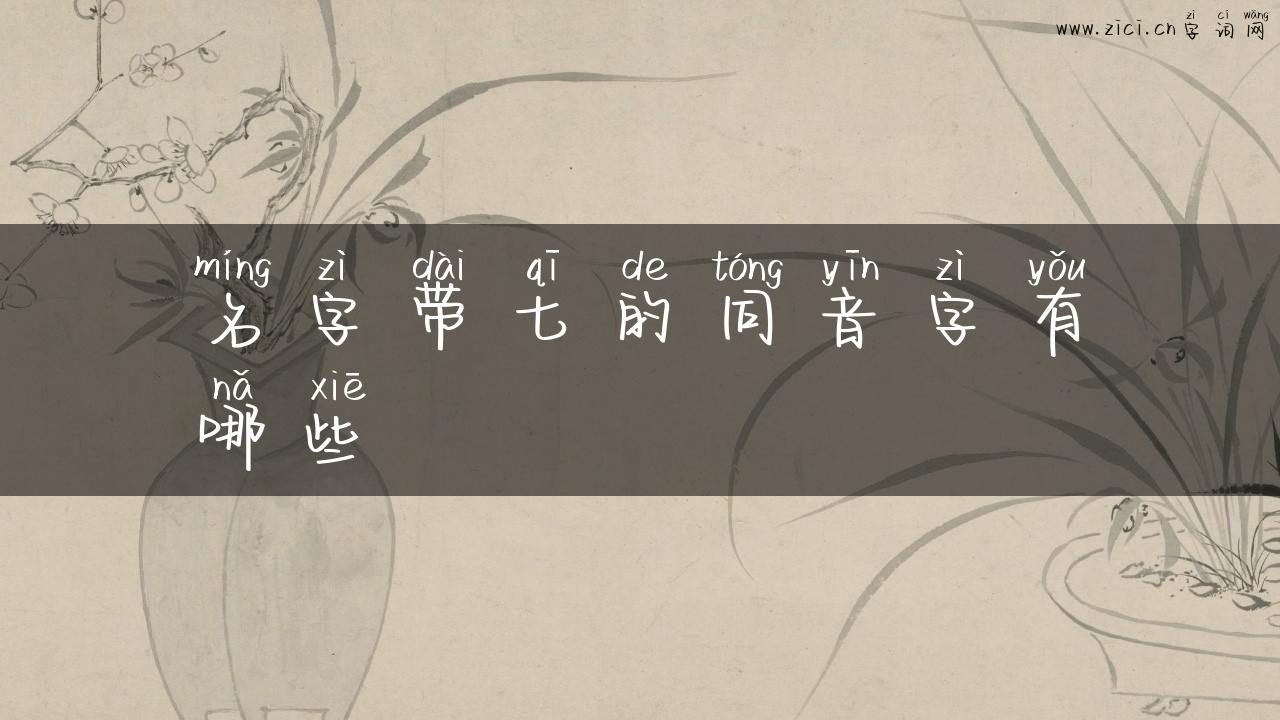 名字带七的同音字有哪些