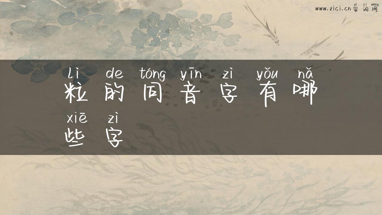 粒的同音字有哪些字