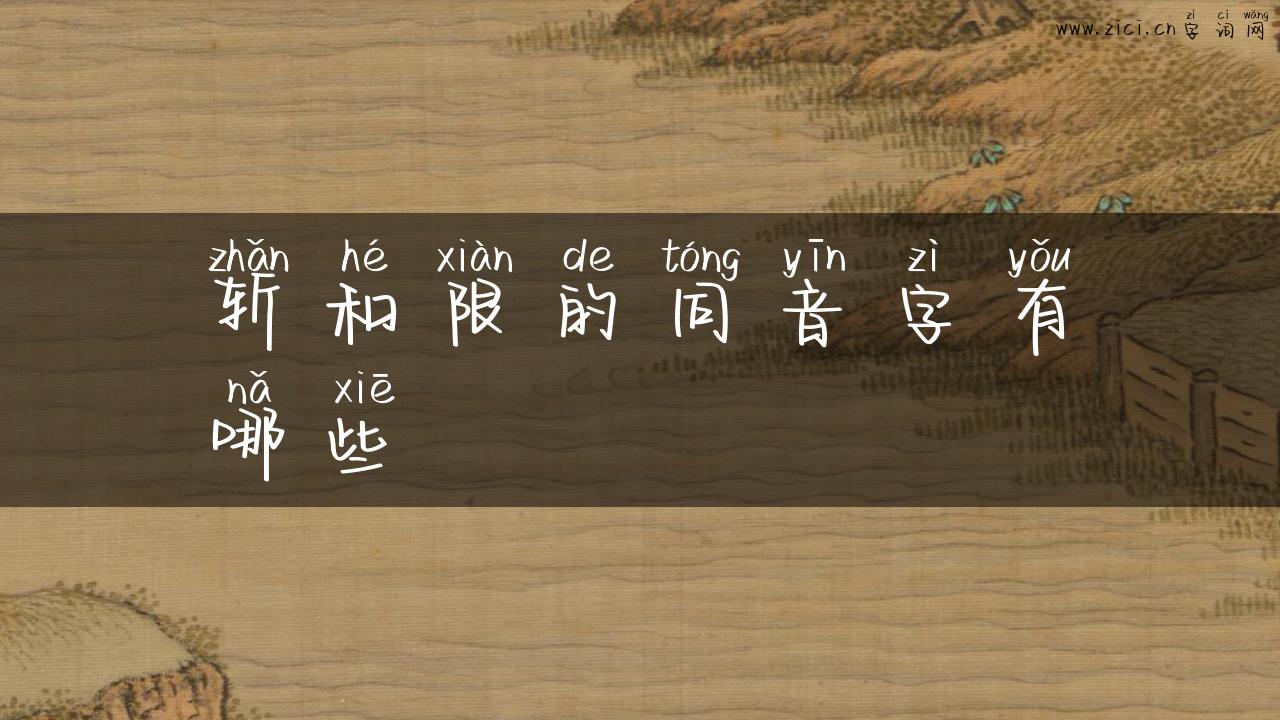 斩和限的同音字有哪些