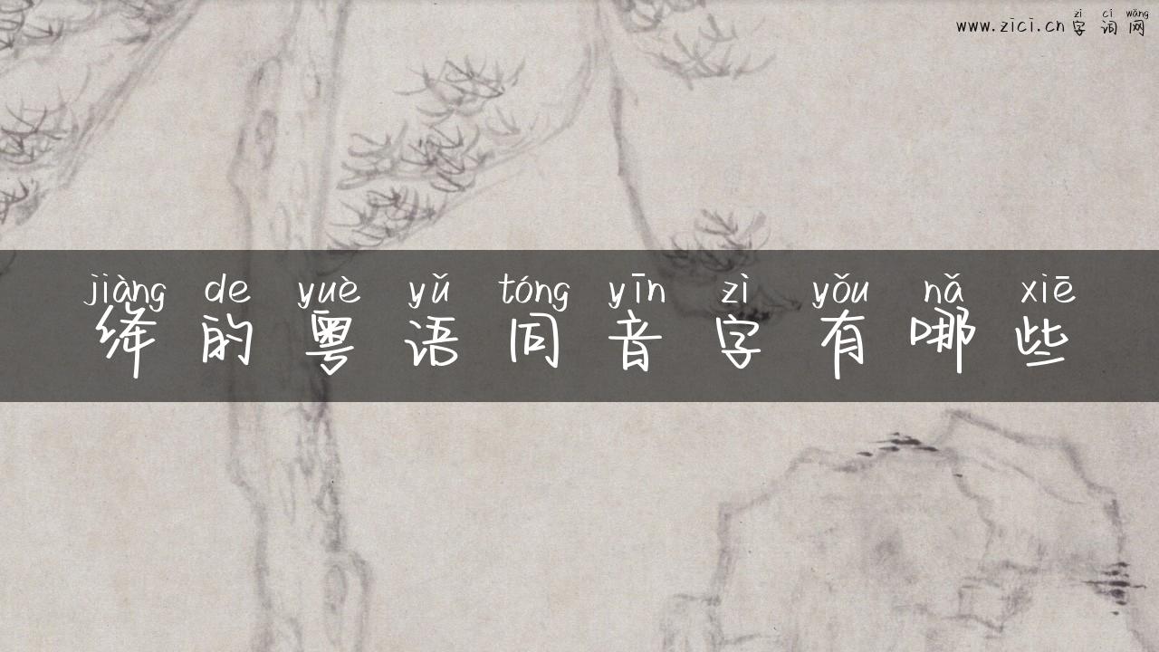 绛的粤语同音字有哪些