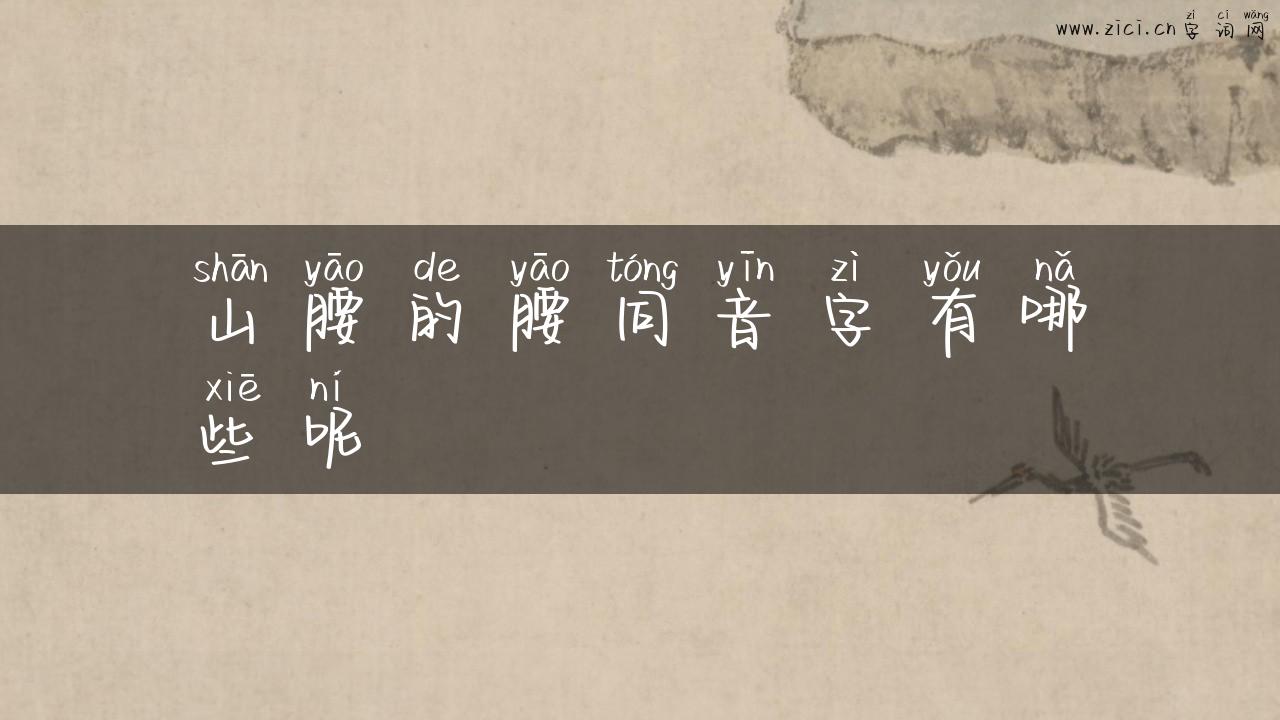 山腰的腰同音字有哪些呢