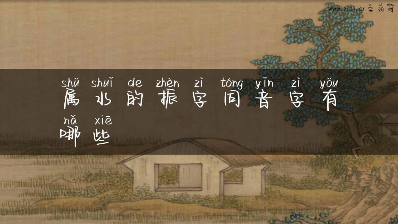 属水的振字同音字有哪些