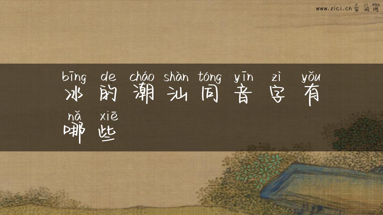 冰的潮汕同音字有哪些