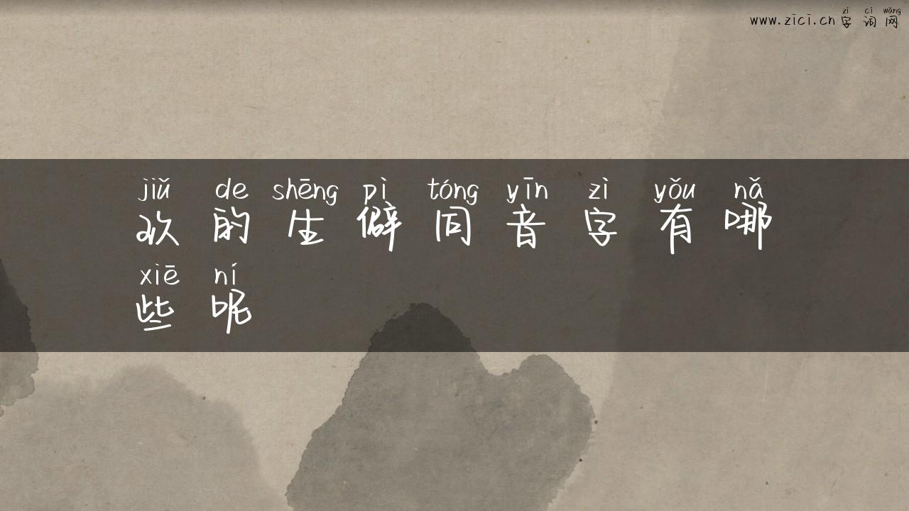 玖的生僻同音字有哪些呢