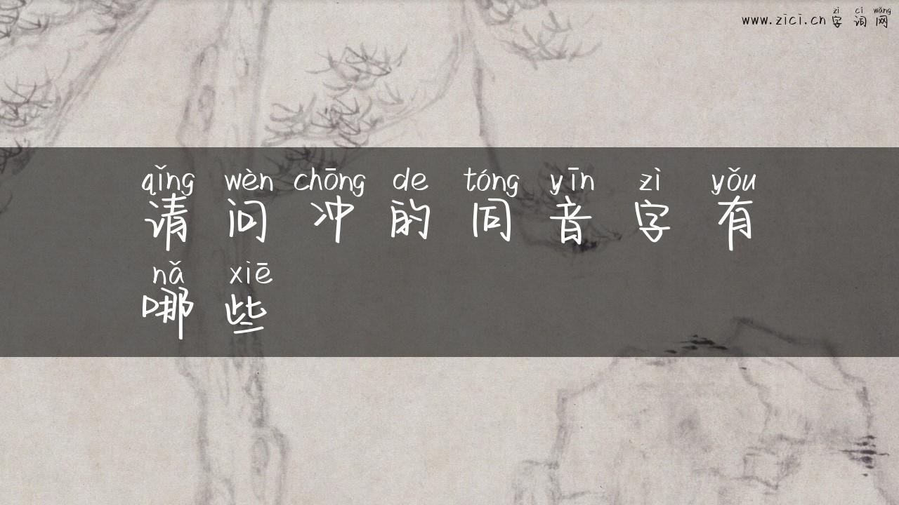 请问冲的同音字有哪些