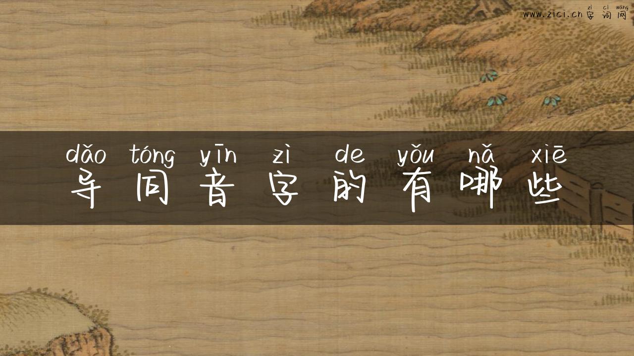 导同音字的有哪些