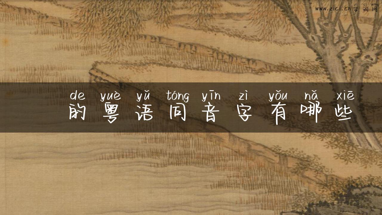 楙的粤语同音字有哪些