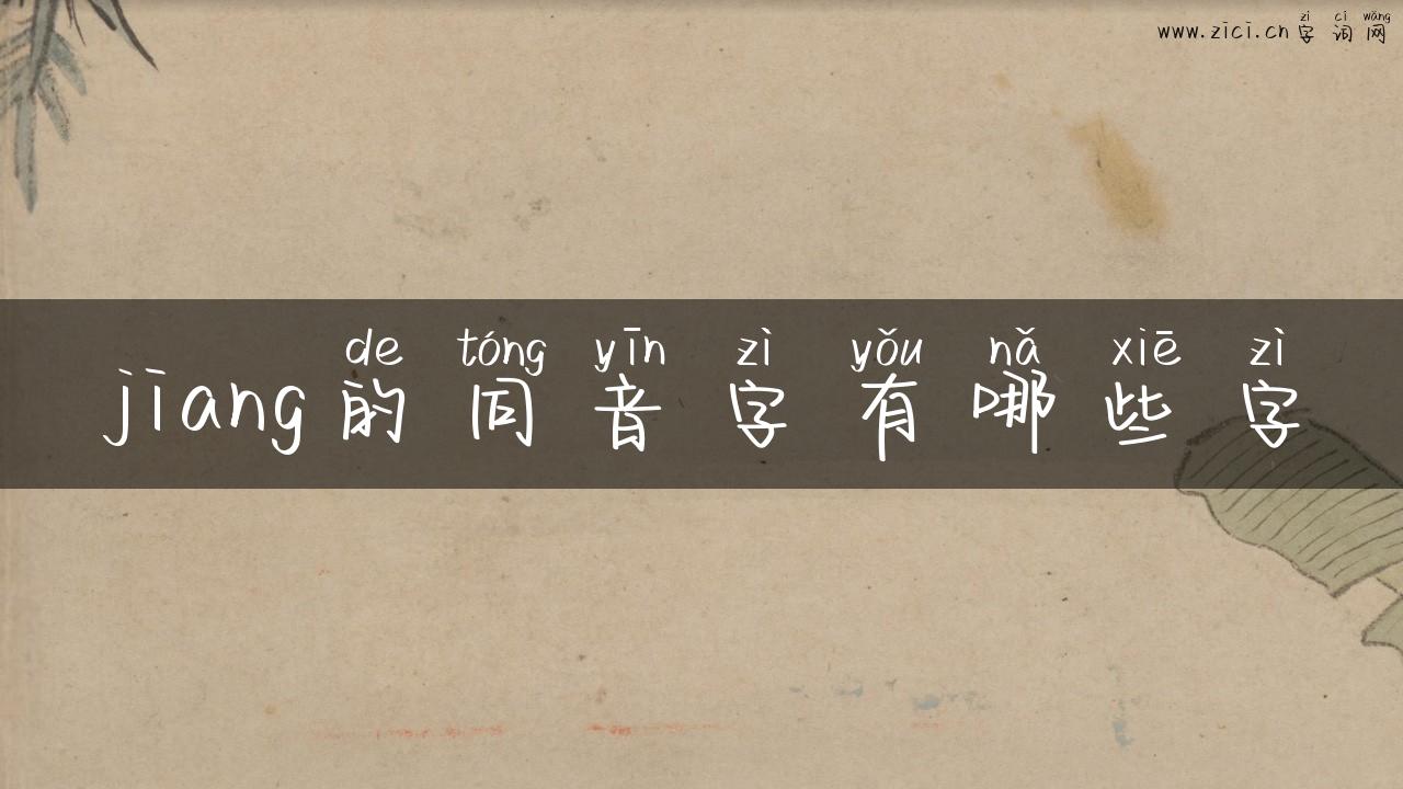 jiang的同音字有哪些字