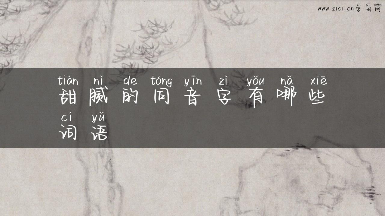 甜腻的同音字有哪些词语