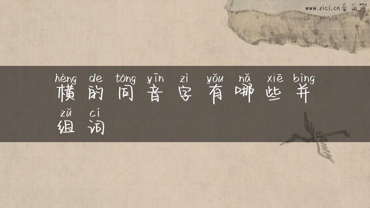 横的同音字有哪些并组词