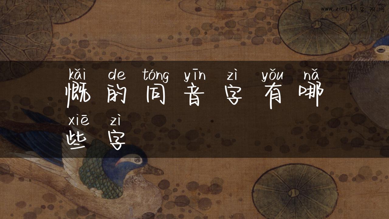 慨的同音字有哪些字