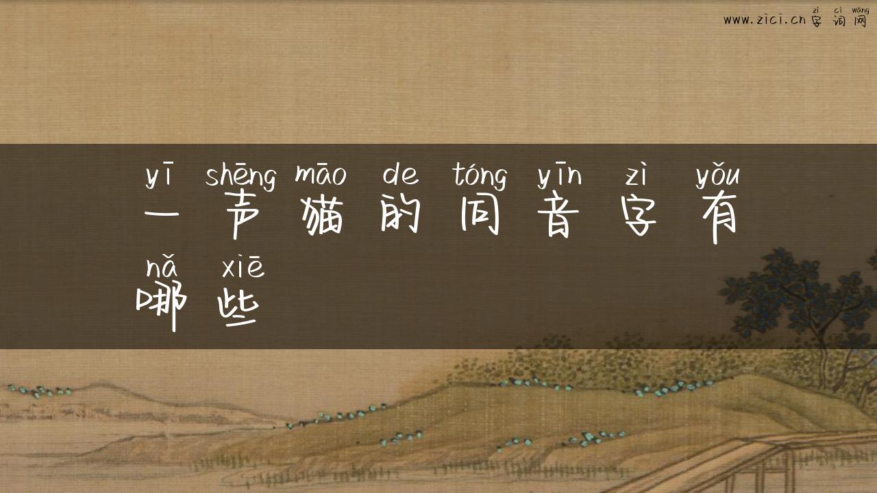 一声猫的同音字有哪些