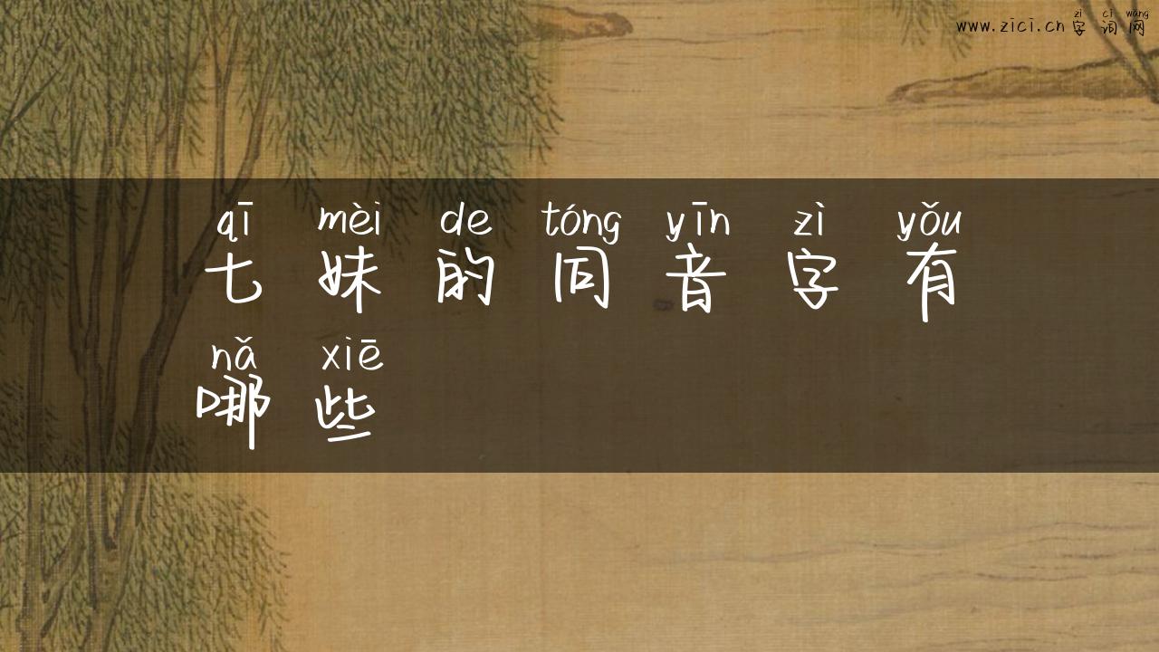 七妹的同音字有哪些