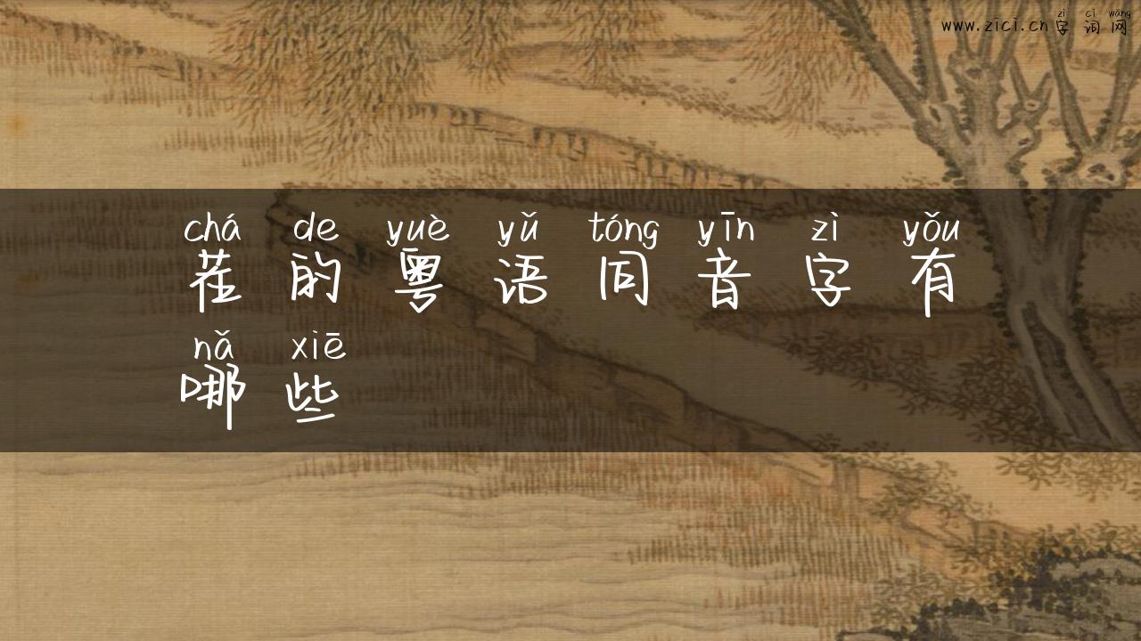 茬的粤语同音字有哪些