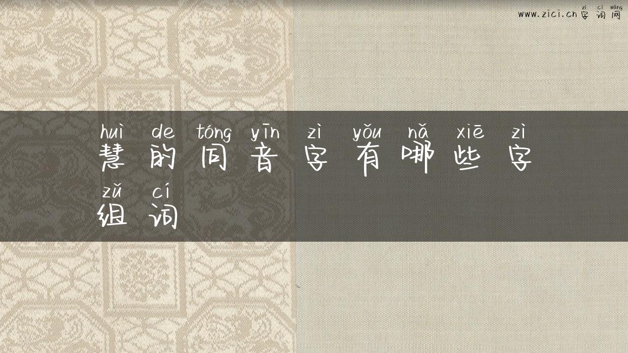 慧的同音字有哪些字组词