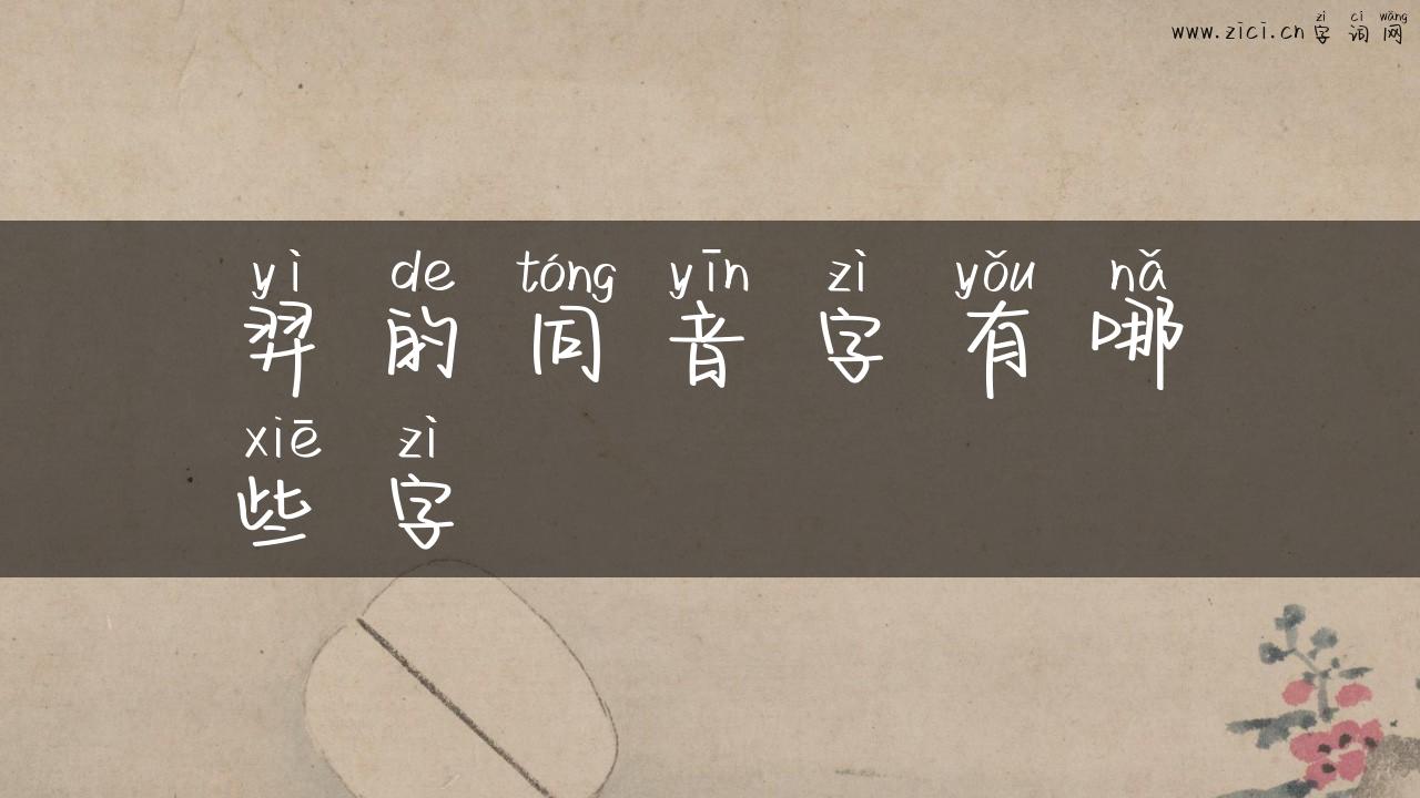 羿的同音字有哪些字