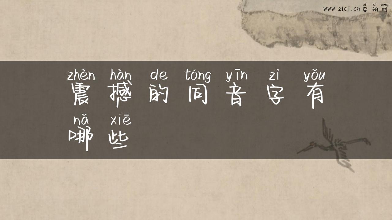 震撼的同音字有哪些