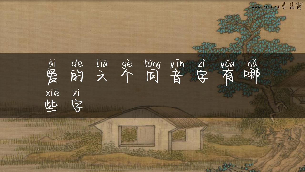 爱的六个同音字有哪些字