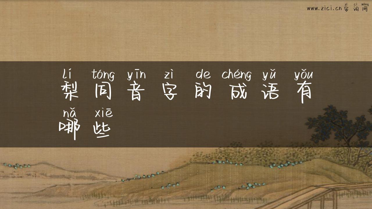 梨同音字的成语有哪些