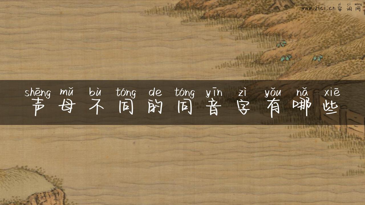 声母不同的同音字有哪些