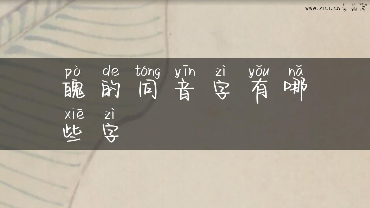 魄的同音字有哪些字
