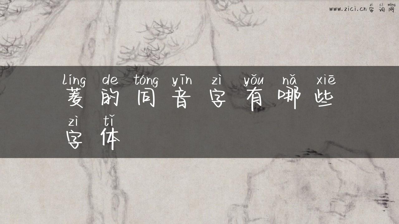 菱的同音字有哪些字体