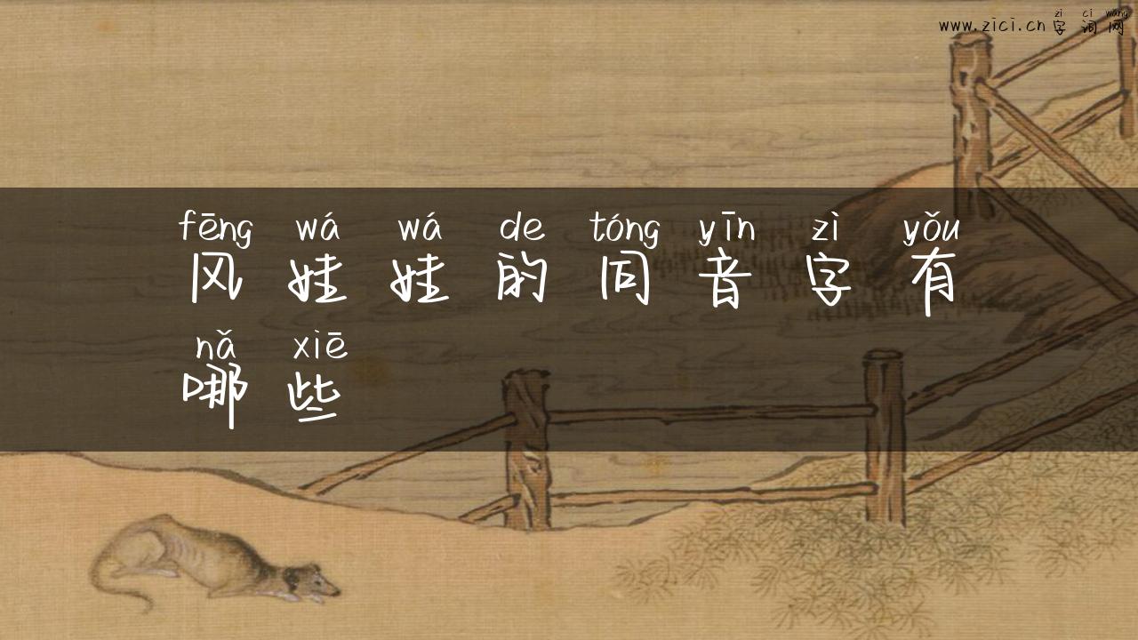 风娃娃的同音字有哪些