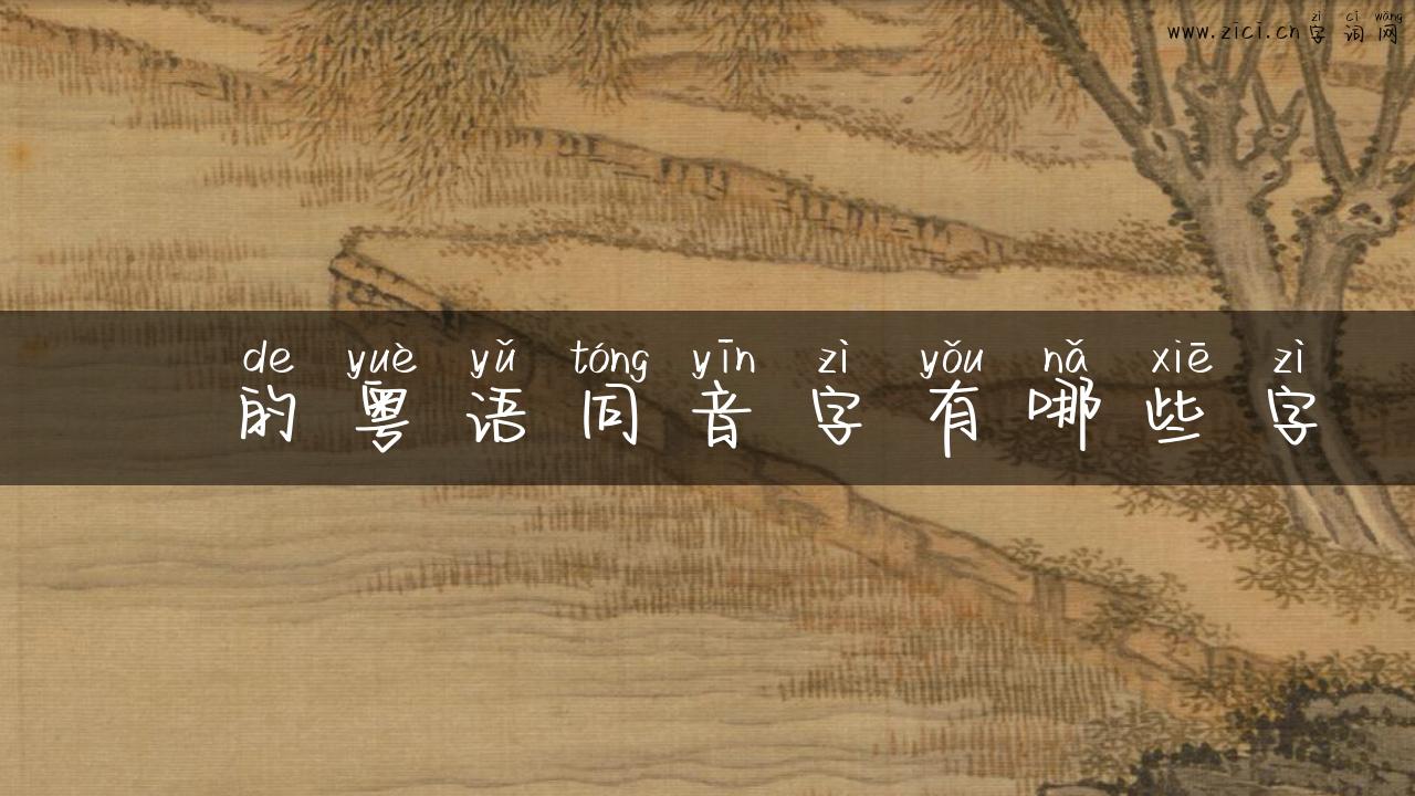 矻的粤语同音字有哪些字