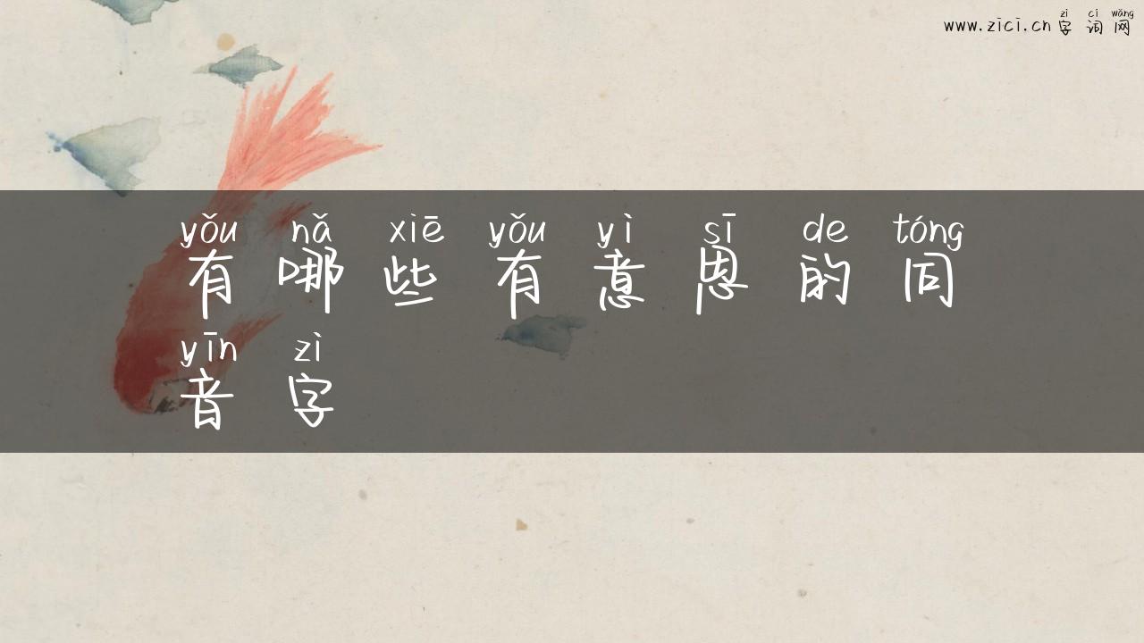 有哪些有意思的同音字