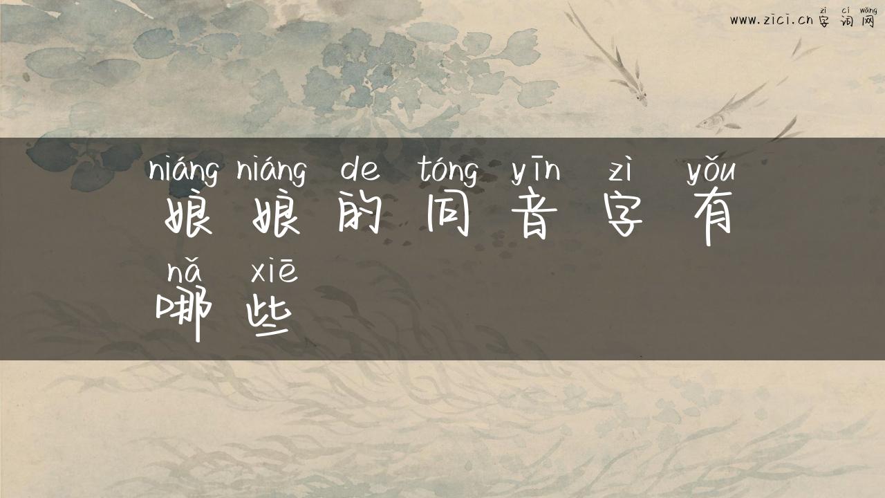 娘娘的同音字有哪些