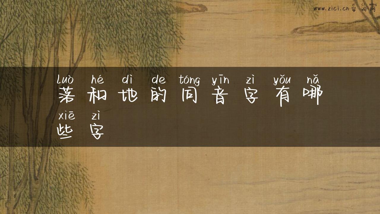 落和地的同音字有哪些字