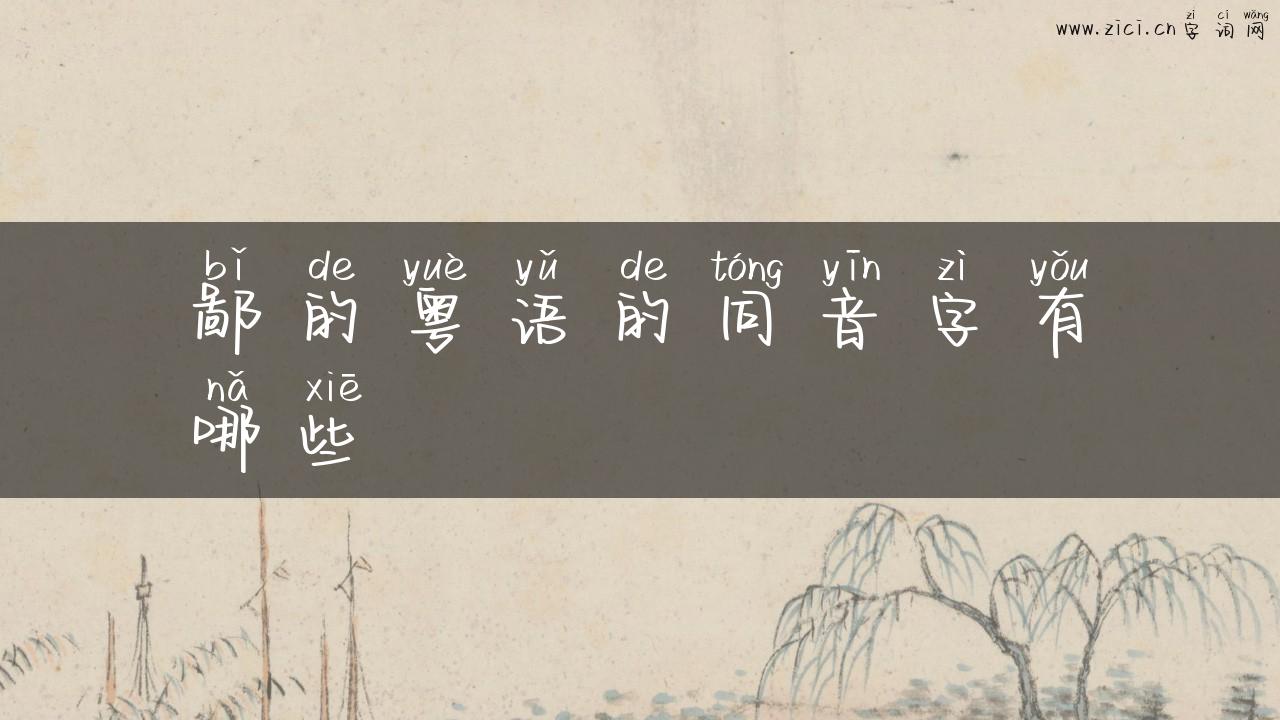 鄙的粤语的同音字有哪些