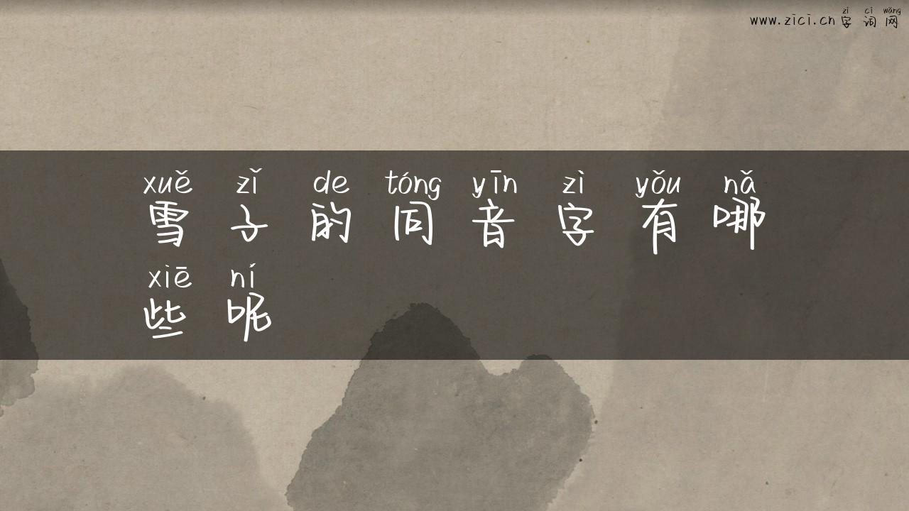 雪子的同音字有哪些呢