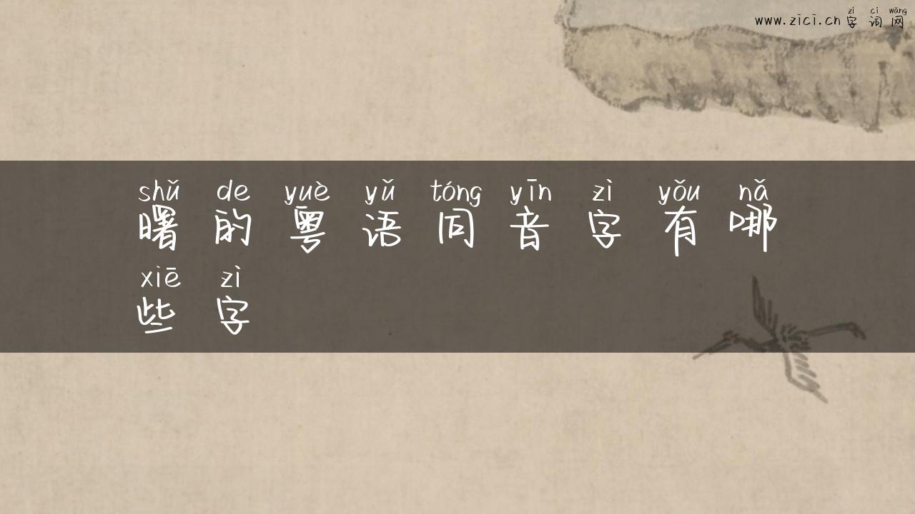 曙的粤语同音字有哪些字