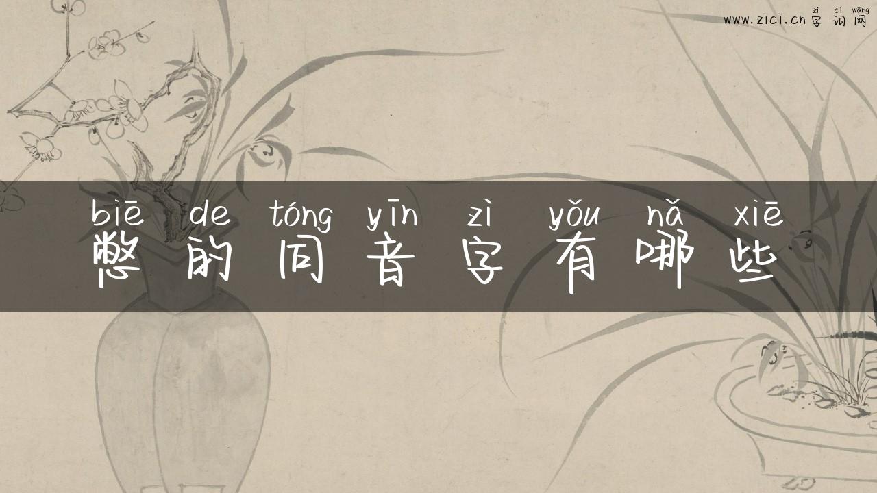 憋的同音字有哪些
