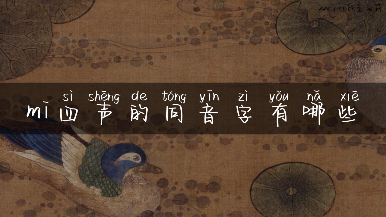 mi四声的同音字有哪些