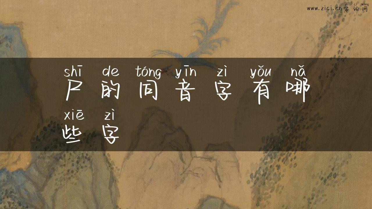 尸的同音字有哪些字