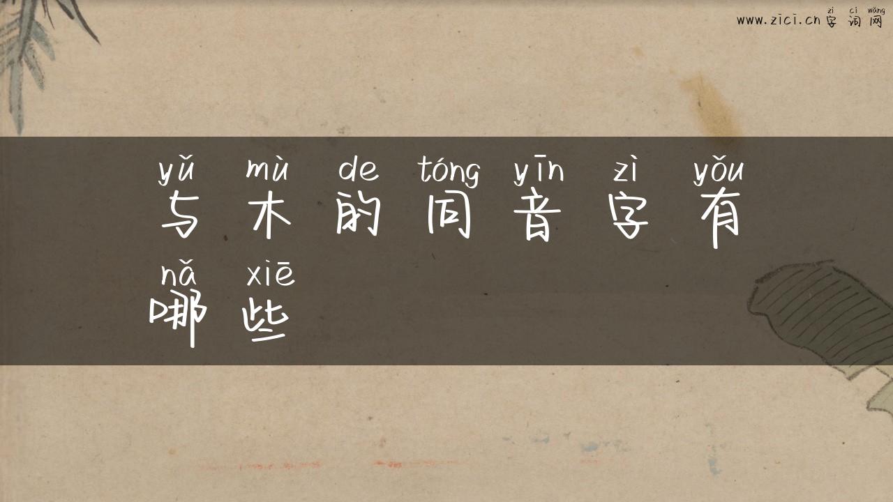 与木的同音字有哪些
