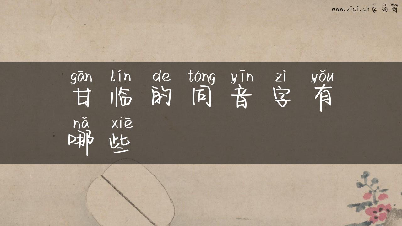 甘临的同音字有哪些