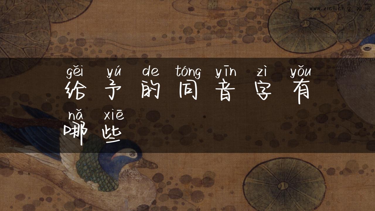 给予的同音字有哪些