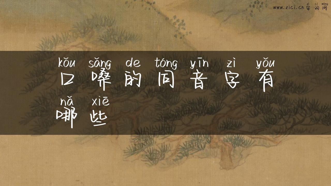 口嗓的同音字有哪些