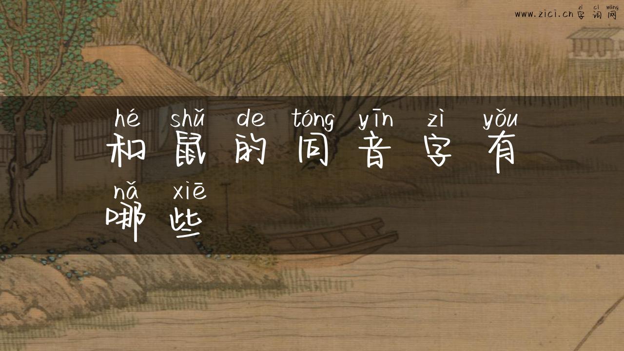 和鼠的同音字有哪些